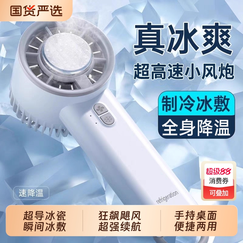 【超高速制冷小风炮】2025新款半导体冰敷制冷手持迷你小风扇户外室内便携式桌面随身充电usb风扇