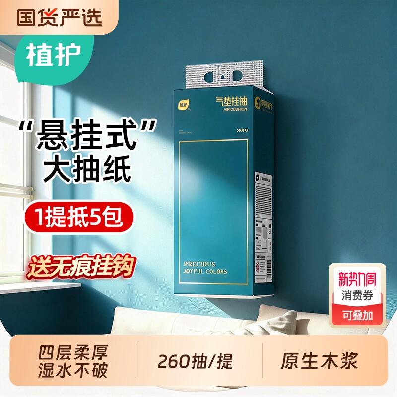 植护260抽10大包悬挂式抽纸加厚卫生纸巾家用厕纸实惠装纸抽厨房