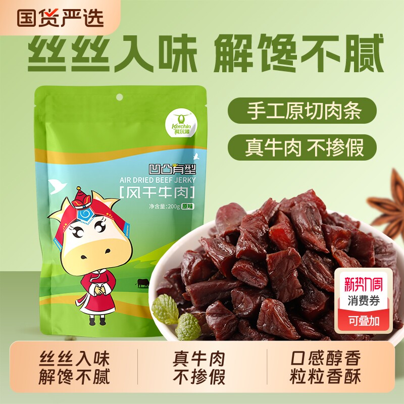 科尔沁风干牛肉粒200g内蒙古特产风干牛肉干零食独立包装牛肉即食