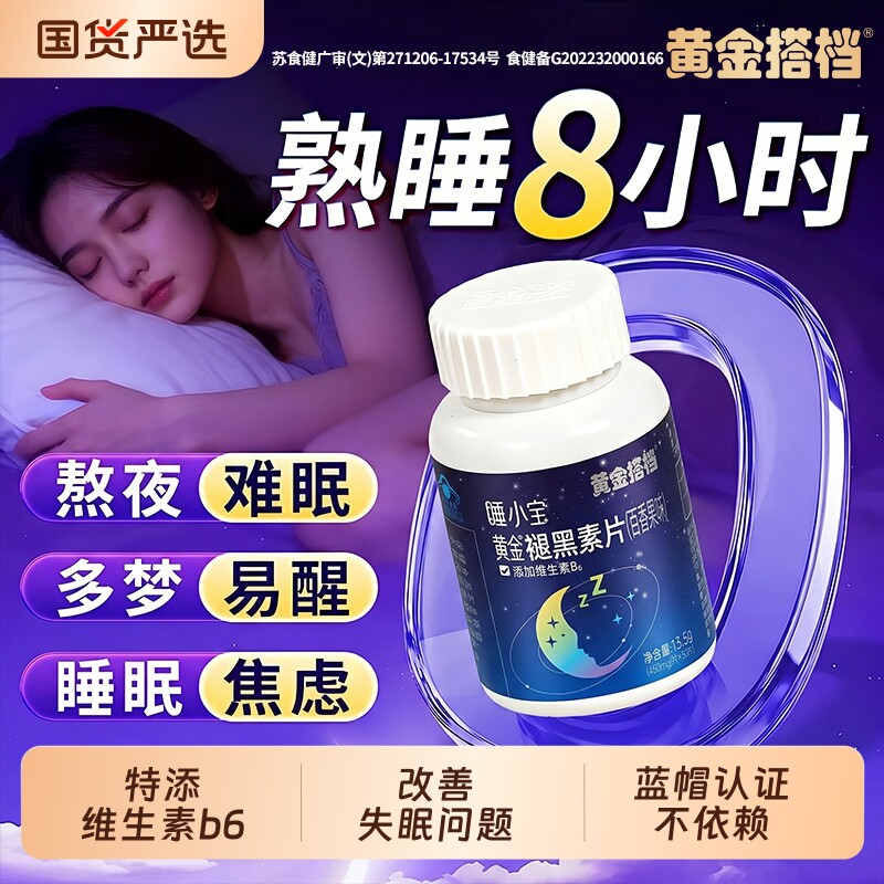黄金搭档褪黑素睡眠片官方旗舰店正品维生素b6安瓶助眠成人非软糖