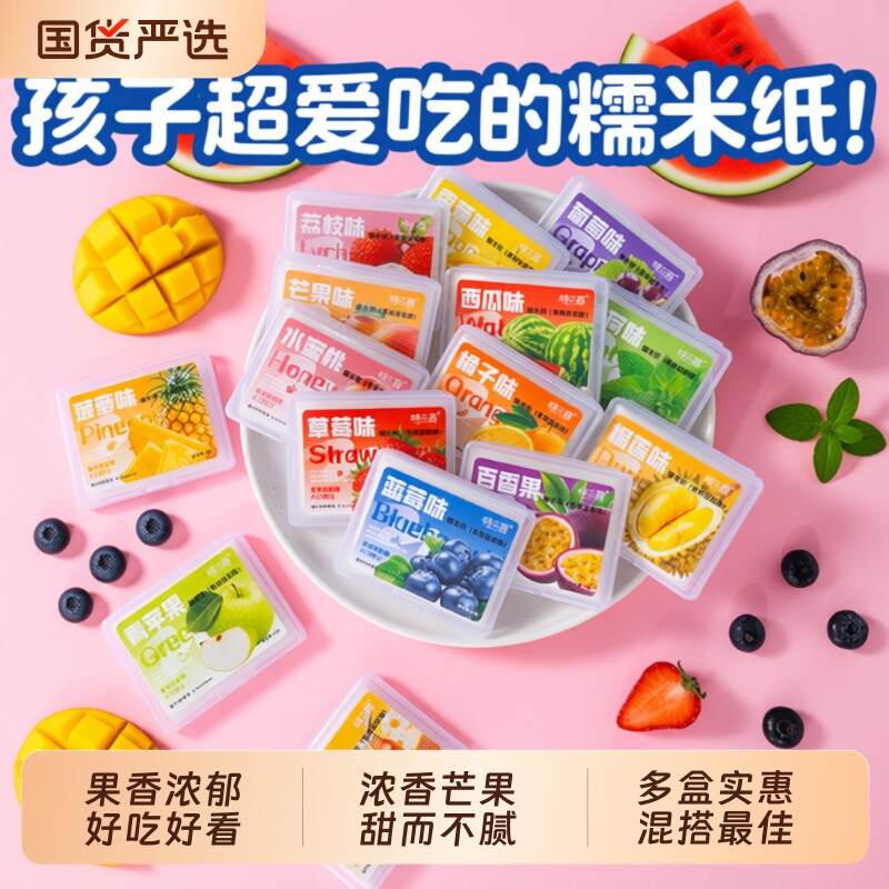 糯米纸儿童零食多种水果口味水果味糖果包装纸草莓蓝莓好吃可食用