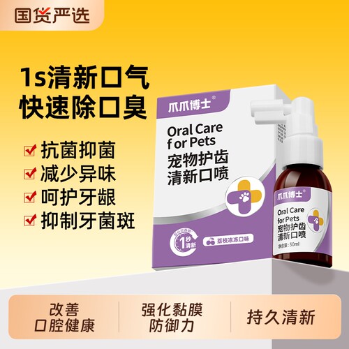 爪爪博士宠物猫咪除口臭喷剂口腔红肿抑菌狗护齿口喷喷雾溶菌酶