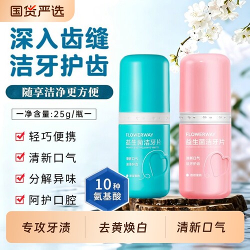 益生菌洁牙片免刷牙|千人加购