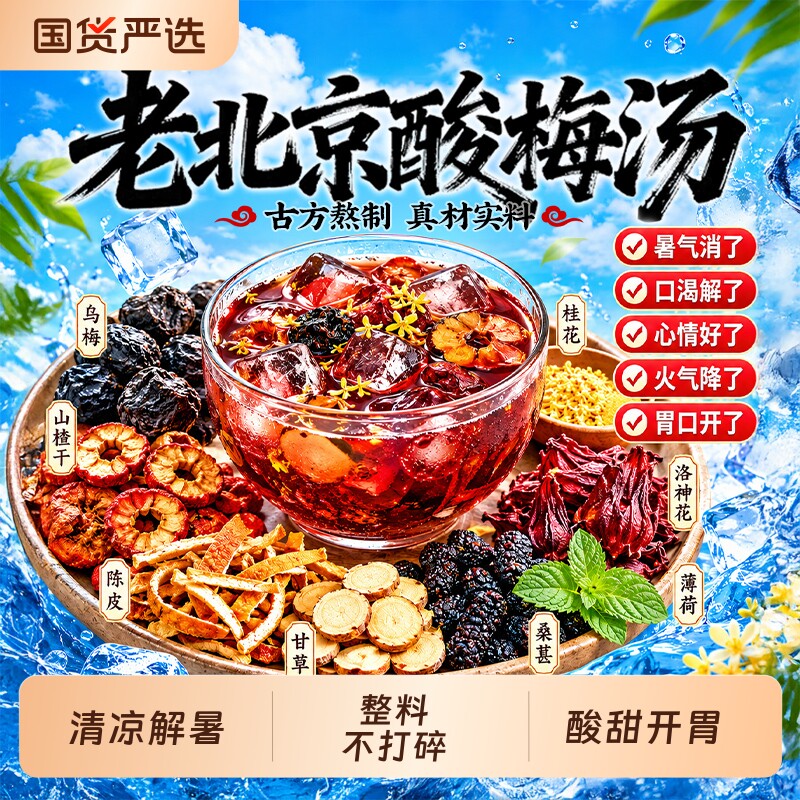 酸梅汤原材料包免熬煮乌梅桂花酸梅粉开胃解腻官方旗舰店正品陈皮
