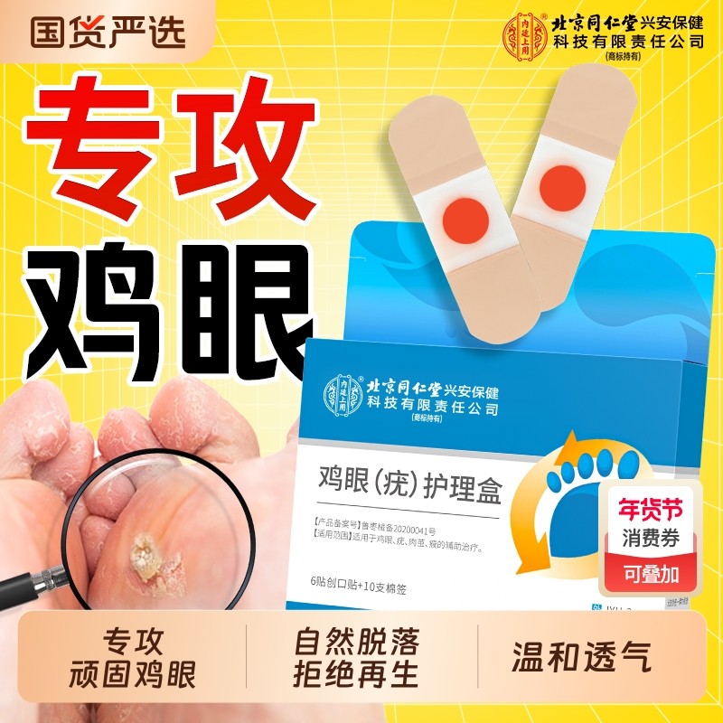 北京同仁堂内廷上用鸡眼贴非老茧肉刺疣跖祛除扁平根神器茧脚肉粒