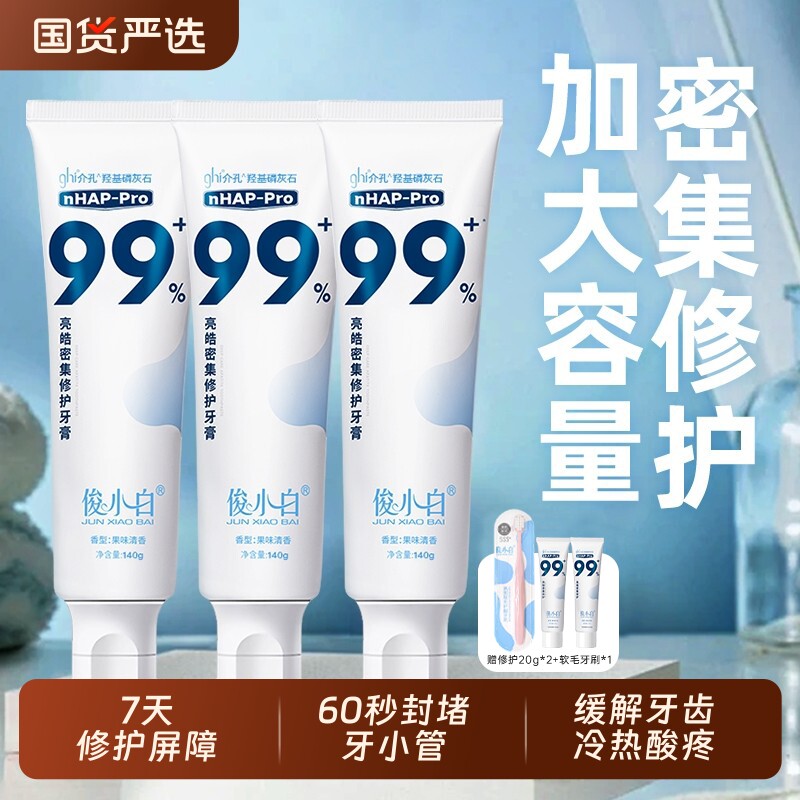 俊小白牙膏【140g加量特惠装】羟基磷灰石修护抗敏感成人含氟护釉