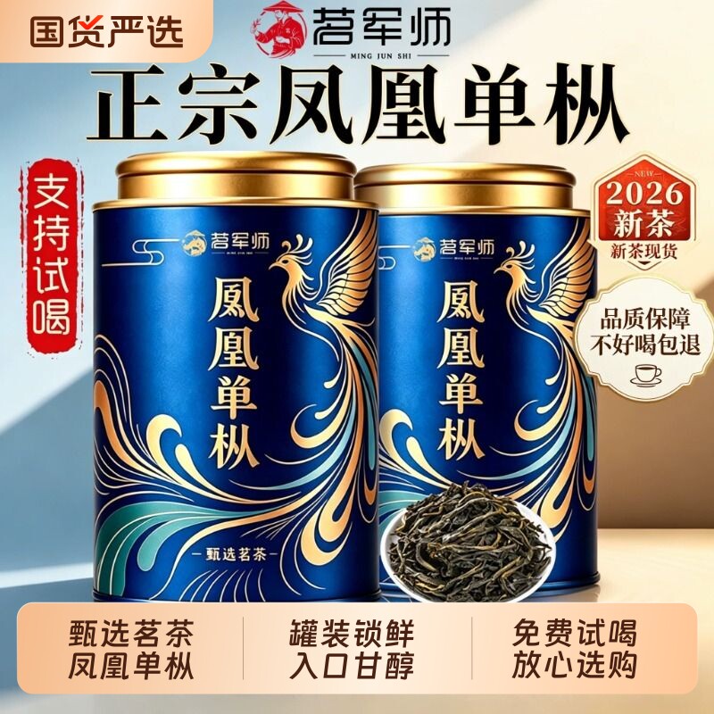 凤凰单枞茶潮州鸭屎香乌龙茶2026新茶口粮茶250g试喝单丛送礼