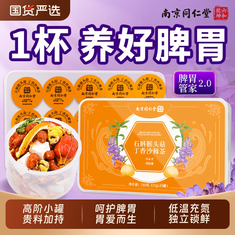 南同仁堂猴头菇丁香沙棘养胃茶男女健脾暖肠胃调理慢性胃炎三清茶