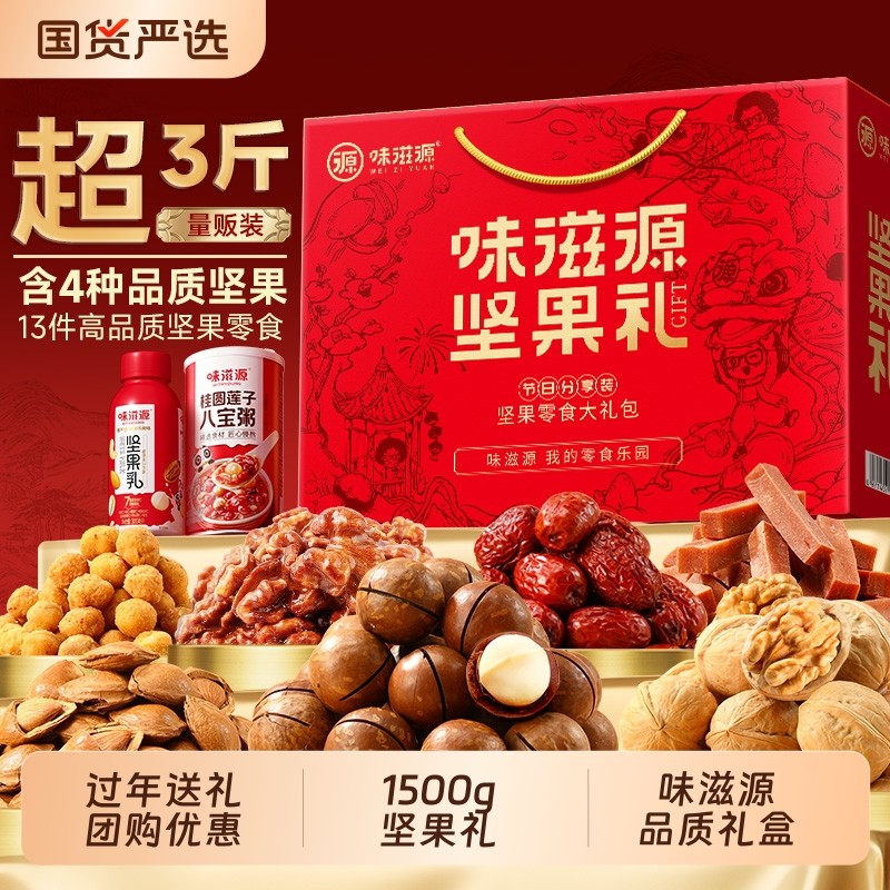 味滋源坚果礼1530g年货礼盒混合干果零食大礼包新年送长辈礼团购