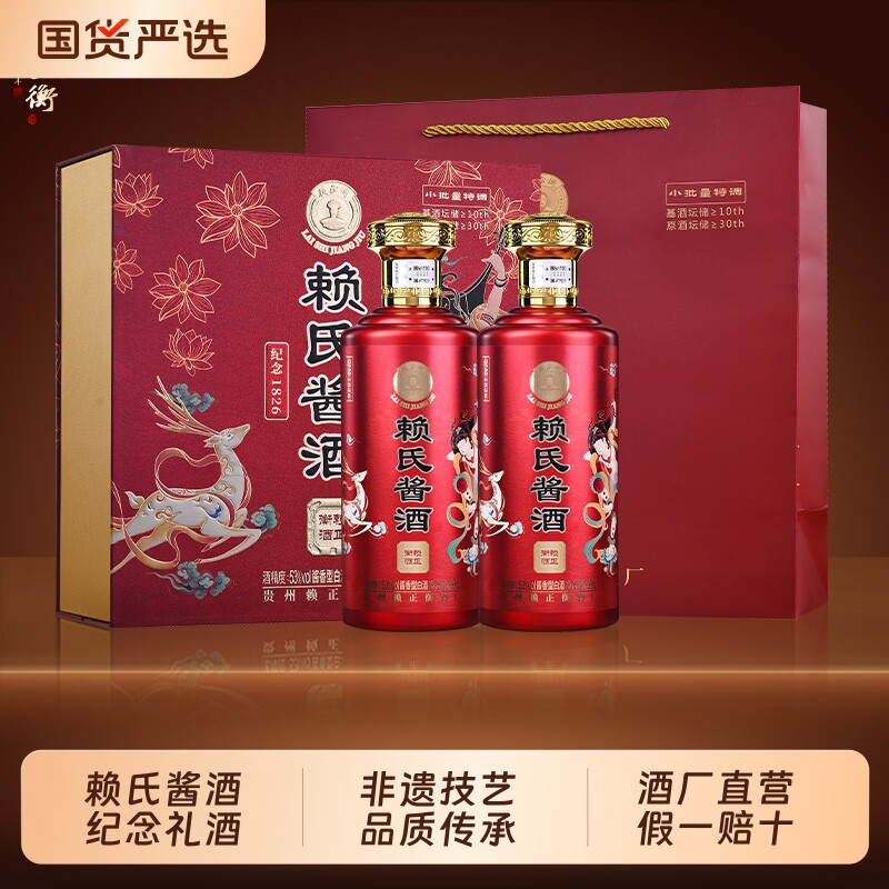 赖氏酱酒纪念1826礼盒酒贵州酱香型白酒53度酒酒烧坊窖藏酒业精