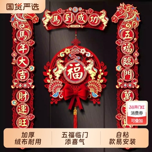 2026新款对联吉星高照入户门五福临门绒布春联年装饰布置新年背胶