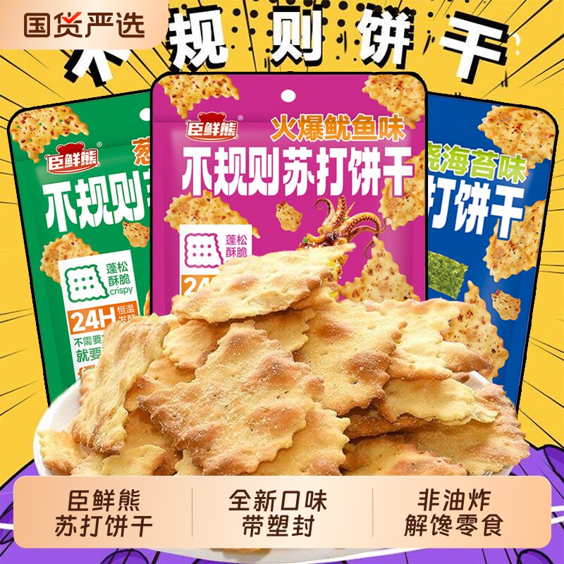 苏打饼干88g爆款不规则苏打咸香酥脆办公室充饥休闲小零食多口味