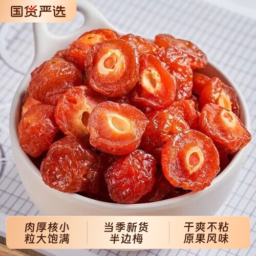 新疆半边梅半梅干袋装蜜饯果干情人梅鸳鸯梅话梅干果脯酸甜健康