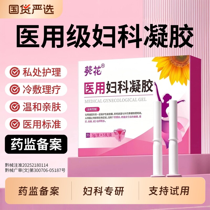 医用阴道炎妇科凝胶抑菌私处瘙痒宫颈糜烂霉菌辅助治疗私密处护理图片