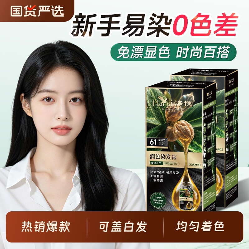 Hansi韩愢染发膏植染发剂物无氨油护染膏粽泡泡染果染晶华遮白发