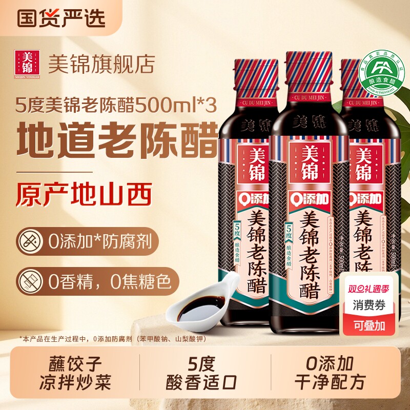 美锦老陈醋纯粮酿造无添加5度