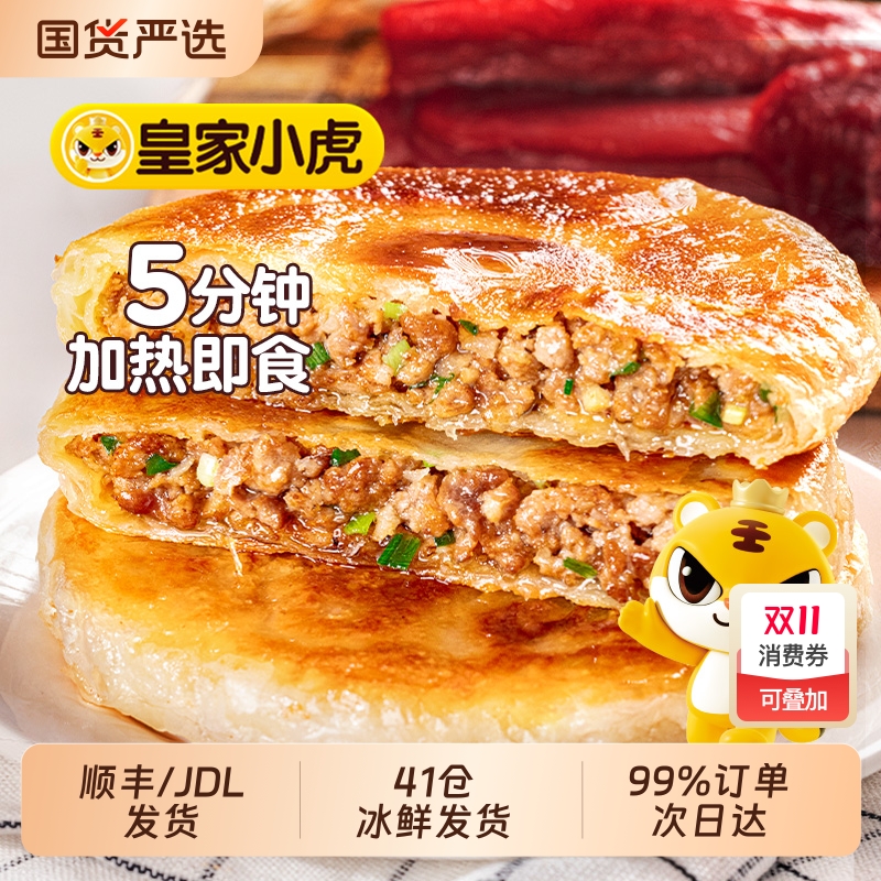 皇家小虎牛肉馅饼早餐半成品速食猪肉酸菜手抓饼煎饼懒人早饭美食