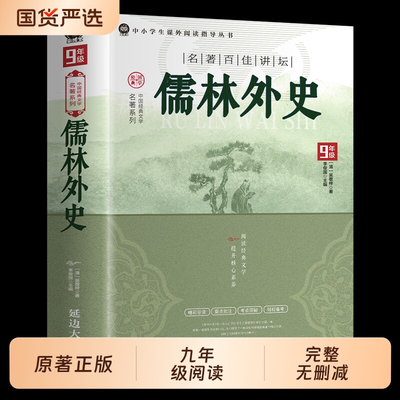 完整版儒林外史正版原著九年级下册必读课外书和简爱初初中生名著阅读