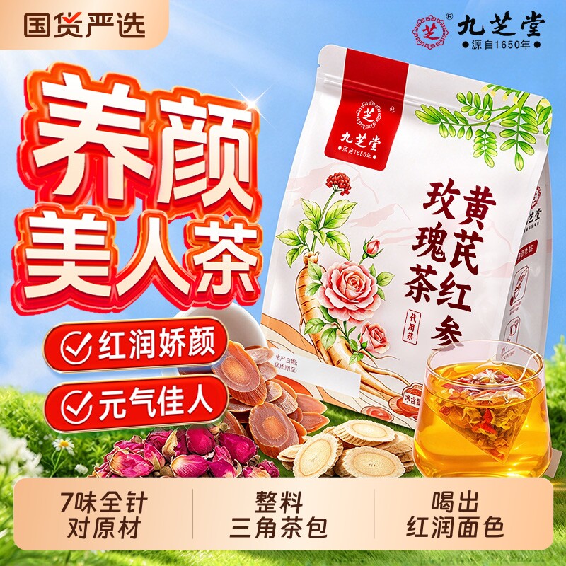 九芝堂红参黄芪枸杞红枣玫瑰花茶调理...
