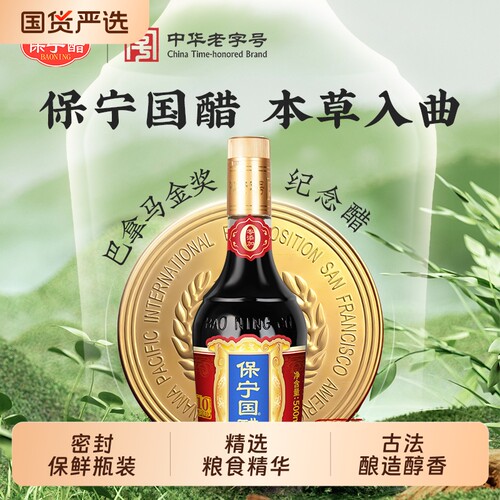 保宁国醋家用食用0添加粮食酿造瓶装厨房火锅饺蟹老陈醋老字号