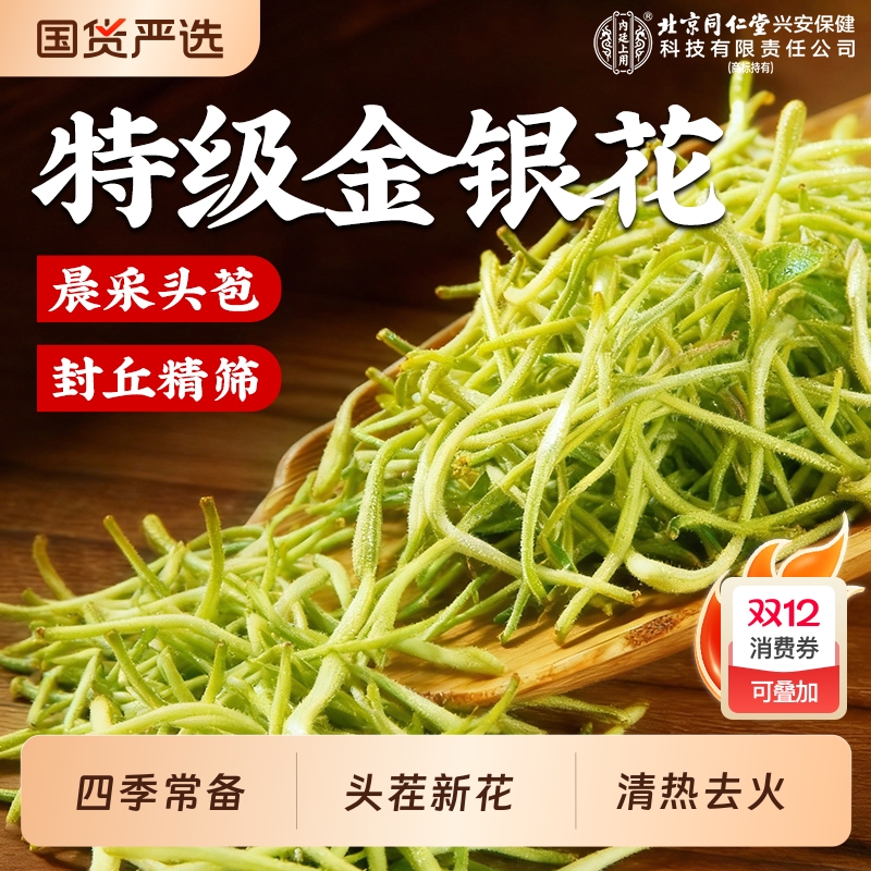 北京同仁堂内廷上用金银花80克