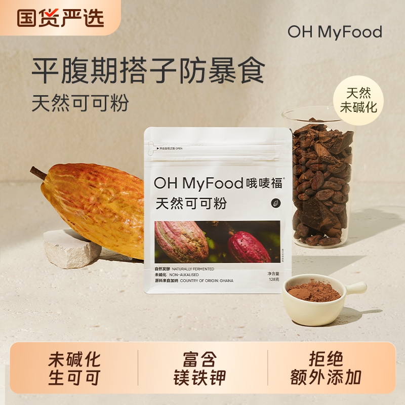 OHMyFood未碱化生可可粉