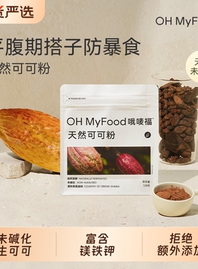 ohmyfood天然低脂可可粉冲饮未碱化生可可粉烘培