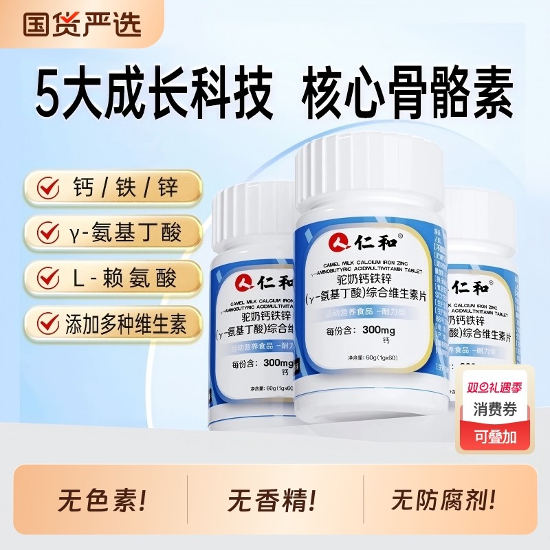 仁和钙铁锌驼奶钙片y-氨基丁酸官方正品儿童青少年非液体钙成长