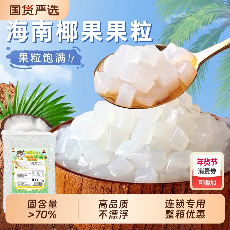 椰果粒川资椰果奶茶专用1kg商用S级寒天晶球脆啵啵爆爆珠甜品原味,咖啡/麦片/冲饮,珍珠奶茶粉,淘宝优惠券,粉丝福利购,淘宝优惠卷