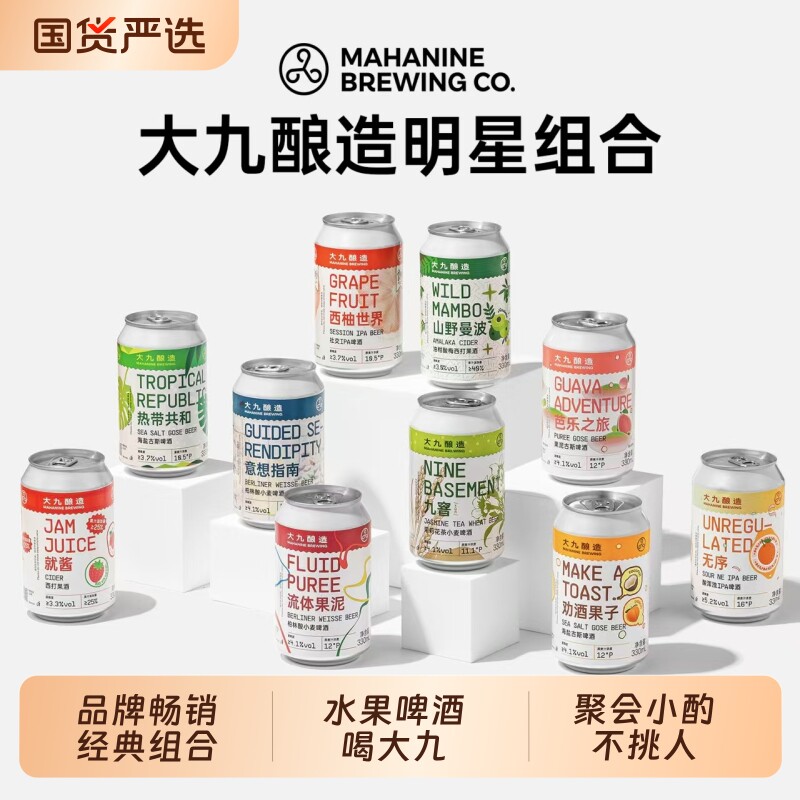 大九酿造国产精酿啤酒混搭精品330易拉罐装进口水果