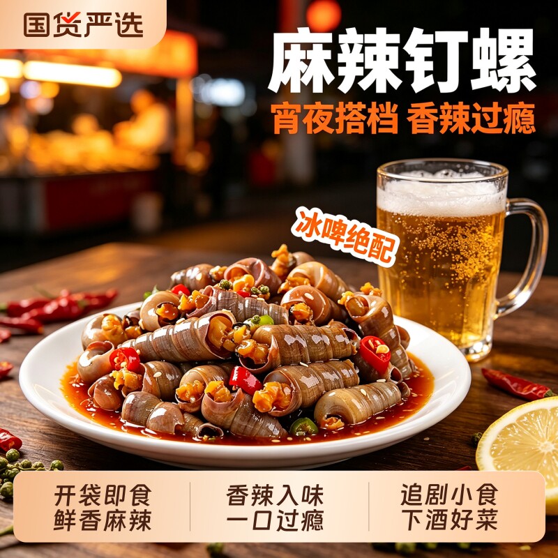 辣蜗麻辣钉螺开袋即食捞汁小海鲜真空锁鲜香辣海钉螺蒜香海螺肉图片