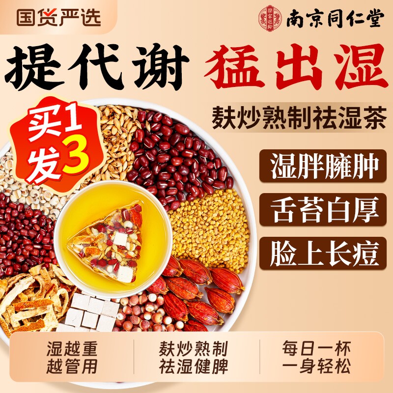 同仁堂红豆薏米水湿茶五指毛桃茯苓健毒脾调理去湿气重养生茶芡实
