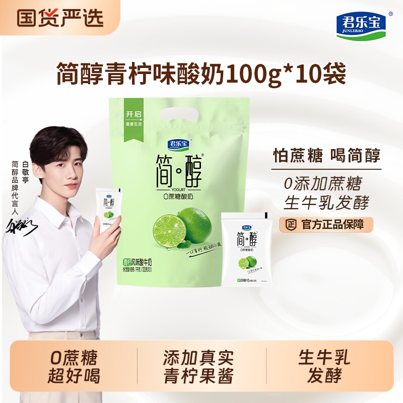 君乐宝简醇青柠酸奶100g*10袋0蔗糖营养早餐酸奶
