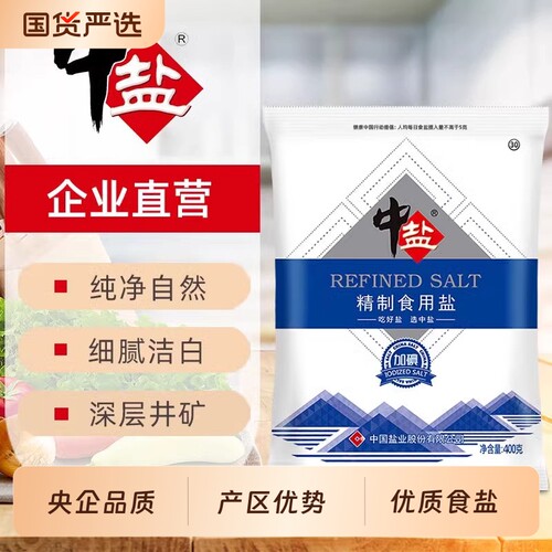 中盐精制食用盐400g加碘盐家用炒菜腌制盐焗深井食盐批发细盐无碘
