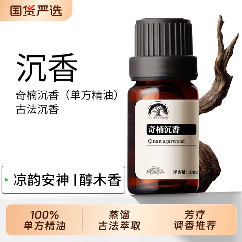 奇楠沉香单方精油古法蒸馏天然无凉韵醇木香天然植物香薰乳香按摩