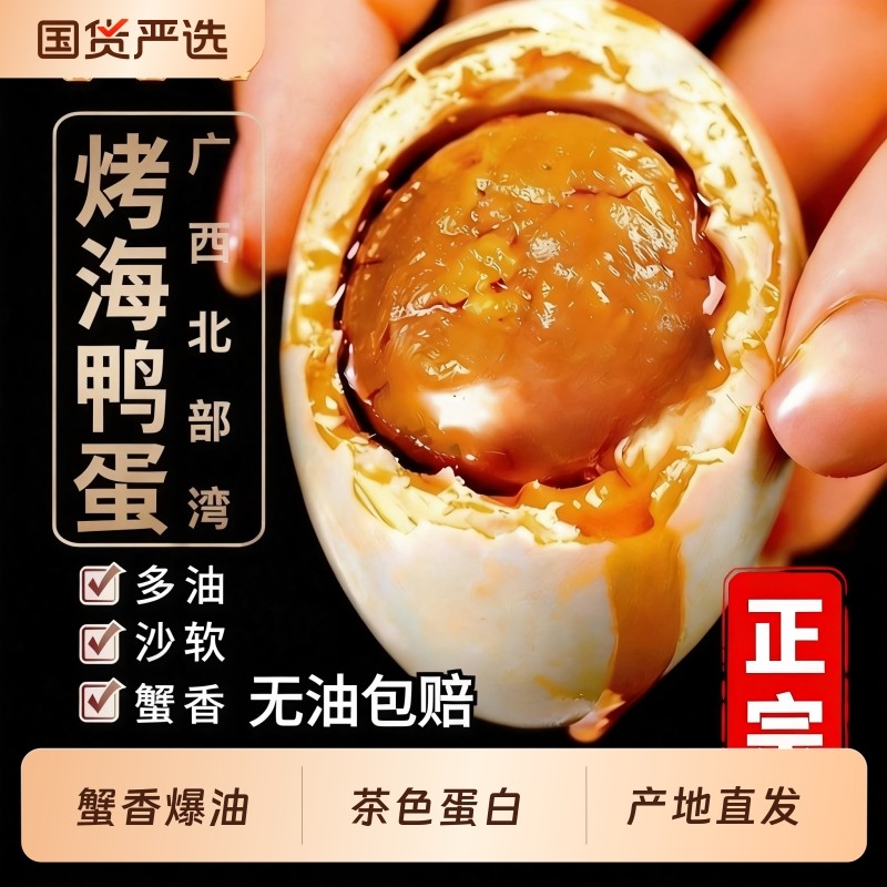 西哥海鸭蛋广西北海特产红树林海鸭蛋烤海鸭蛋咸鸭蛋正宗流油整箱