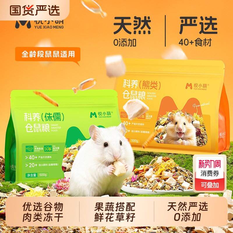 悦小萌仓鼠粮食金丝熊专用食物营养主粮五谷饲料零食用品面包虫干