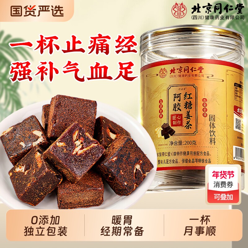 北京同仁堂阿胶红糖姜茶补气养血大姨妈调理宫寒痛信盛堂旗舰店