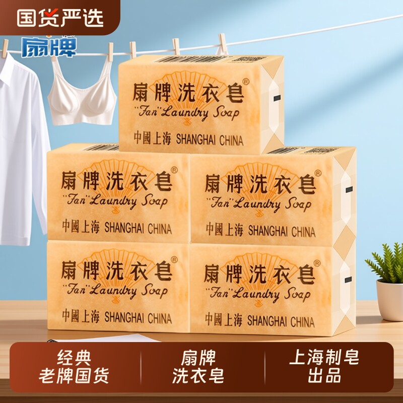 扇牌洗衣皂150g清洁实惠装上海香皂内衣皂老肥皂国货老牌无磷椰油