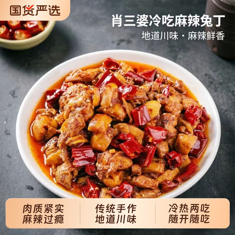肖三婆成都冷吃兔丁自贡特色重庆麻辣兔肉小吃解馋零食辣味川味