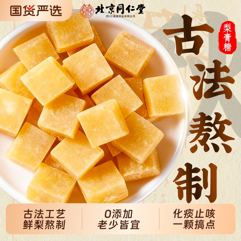 北京同仁堂手工秋梨膏糖化痰止咳润肺官方旗舰店润喉糖正品信盛堂