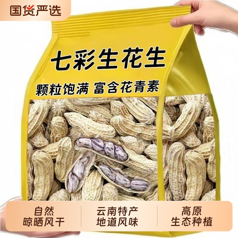 新货云南七彩野地花生生花生米带壳生新鲜零食原味晒干健康特色