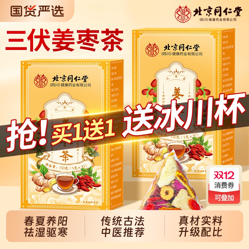 送冰川杯北京同仁堂三伏姜枣茶