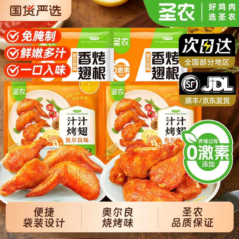 圣农汁汁烤翅鸡全翅奥尔良烧烤孜然对翅鸡翅中翅尖空气炸锅小鸡腿