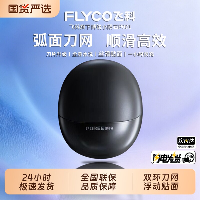 飞科博锐剃须刀电动男士刮胡刀便携式全身水洗2026新款正品送男友