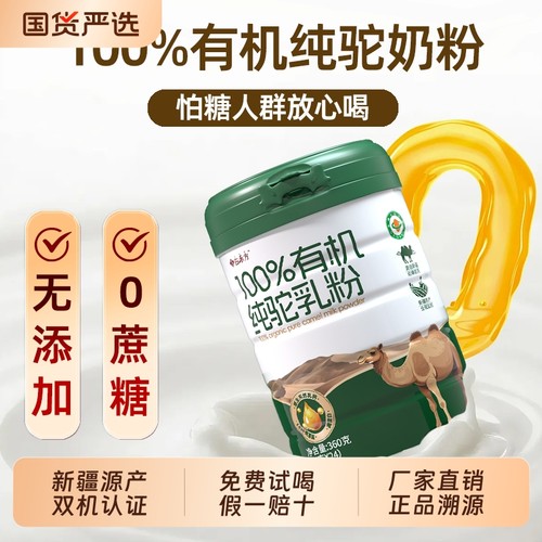 新疆100%纯双有机正宗骆驼奶粉