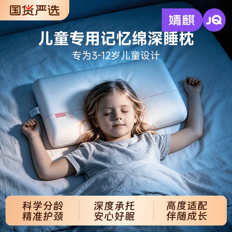 JQ婧麒A类儿童枕头6到12岁分龄记忆棉枕护颈椎助睡眠沉浸式深睡枕图片