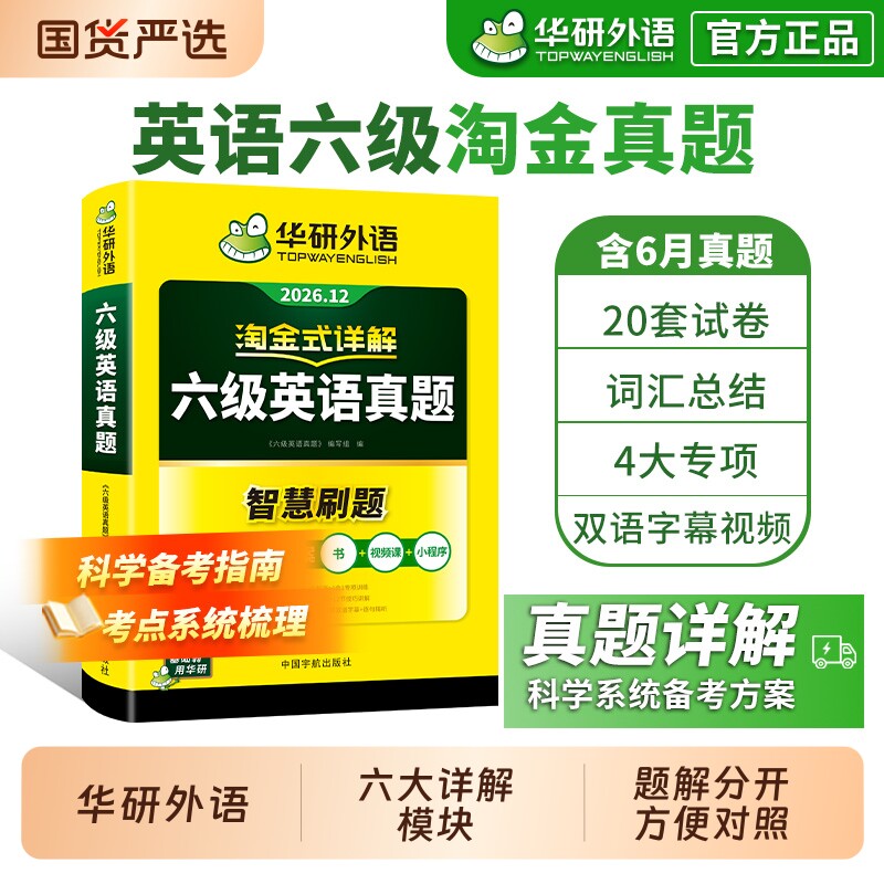 华研外语英语六级真题淘金式详解备考2026年6月大学历年真题试卷cet6级考试阅读理解听力翻译专项口语作文写作解析词汇预测卷专业