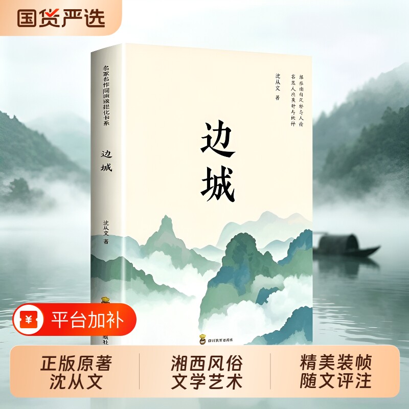 边城书籍沈从文的书全集湘行散记原著正版书从文自传长河高中生畅销书排行榜经典文学小说作品初中生读本必读课外阅读艺术呐喊名作