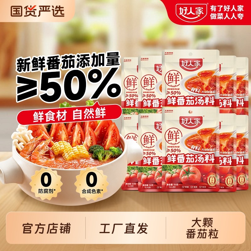 好人家鲜番茄汤料包番茄火锅底料不辣小包装一人份番茄牛腩汤底料